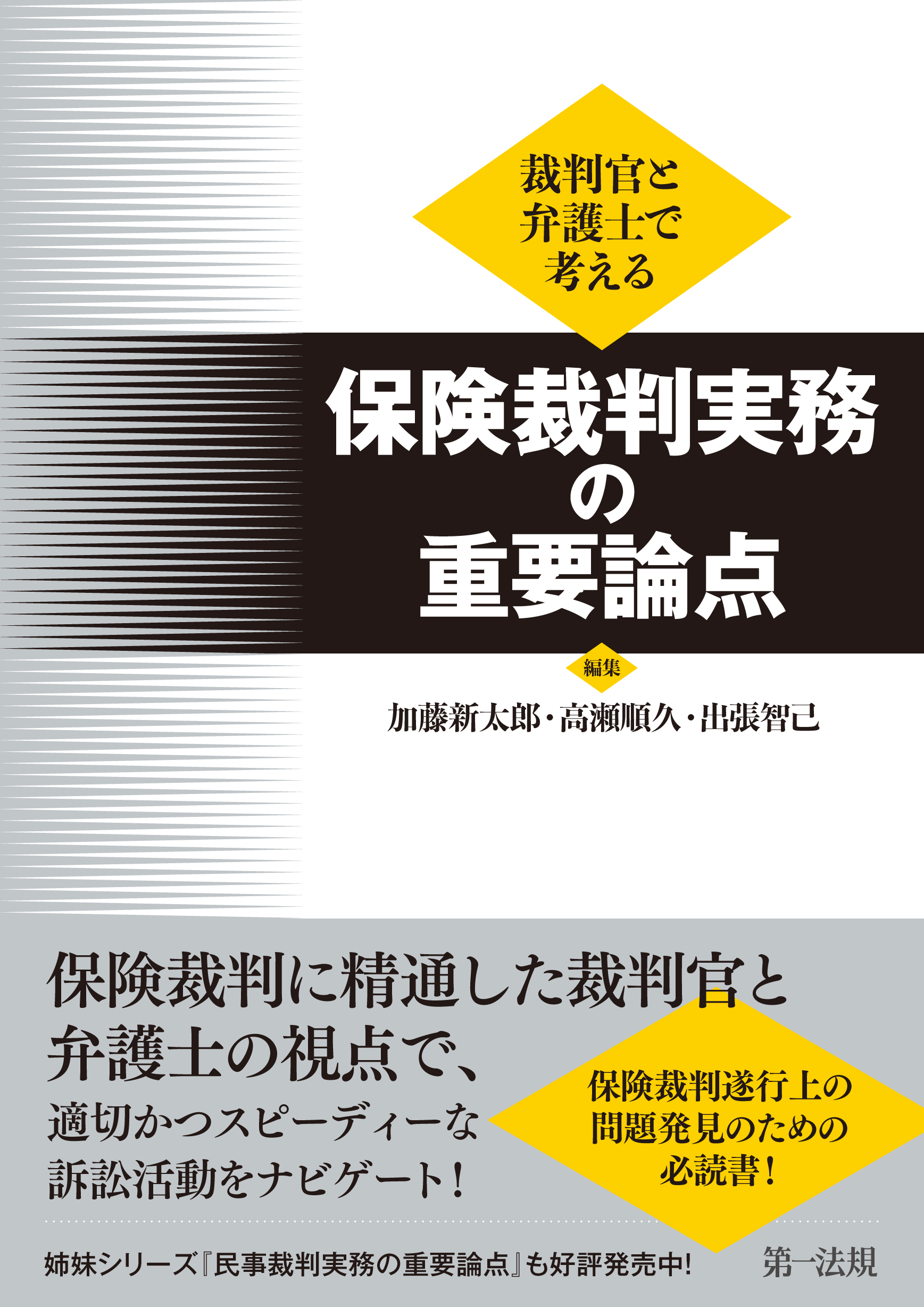 裁判官と弁護士で考える 保険裁判実務の重要論点