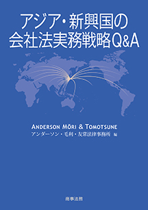 アジア・新興国の会社法実務戦略Q&A