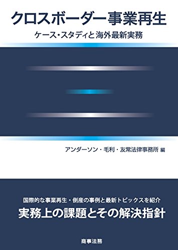 クロスボーダー事業再生 - ケース・スタディと海外最新実務