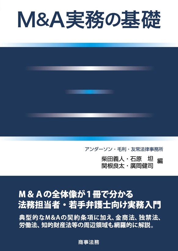 M&A実務の基礎