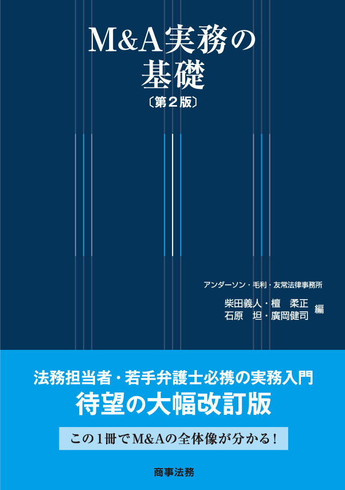 M&A実務の基礎〔第2版〕