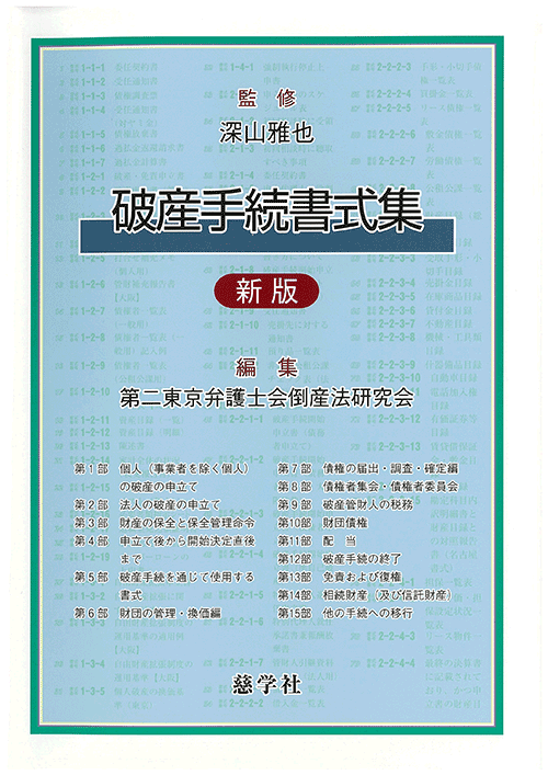破産手続書式集 新版