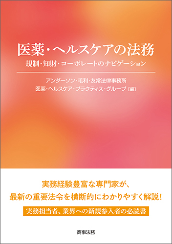 医薬・ヘルスケアの法務 － 規制・知財・コーポレートのナビゲーション