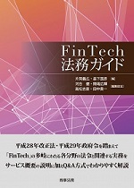 FinTech法務ガイド