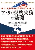 英文契約書レビューに役立つ　アメリカ契約実務の基礎