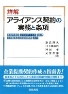 アライアンス契約の実務と条項