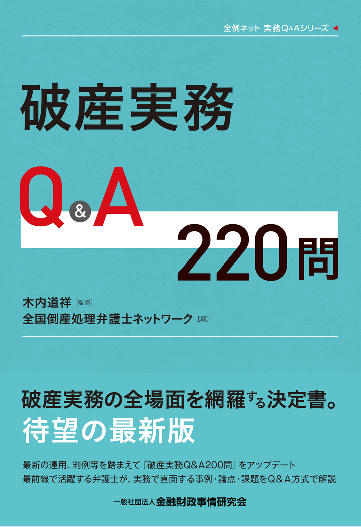 破産実務 Q&A 220問
