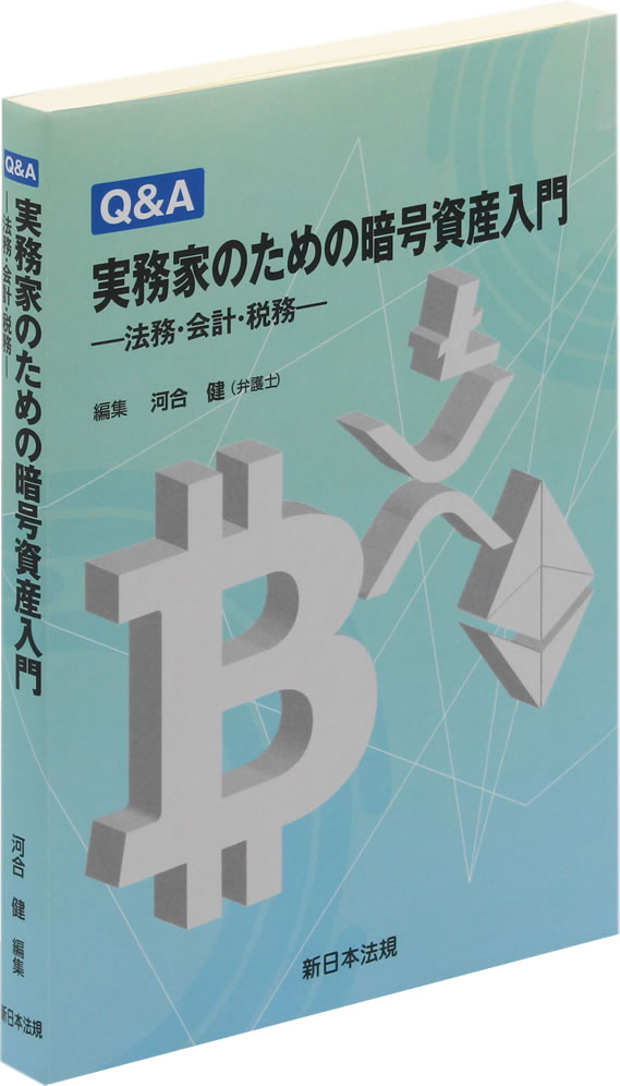 Q&A 実務家のための暗号資産入門 ー法務・会計・税務－