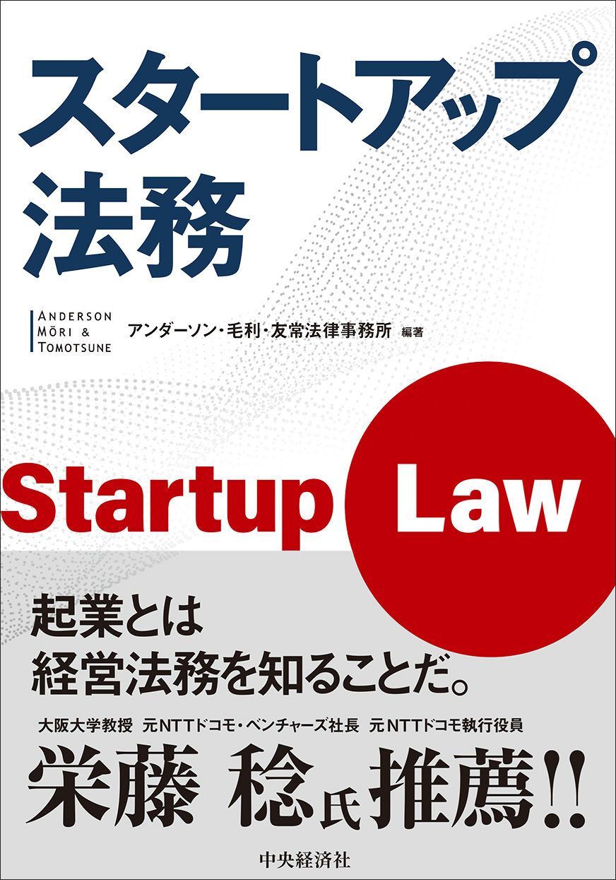 スタートアップ法務