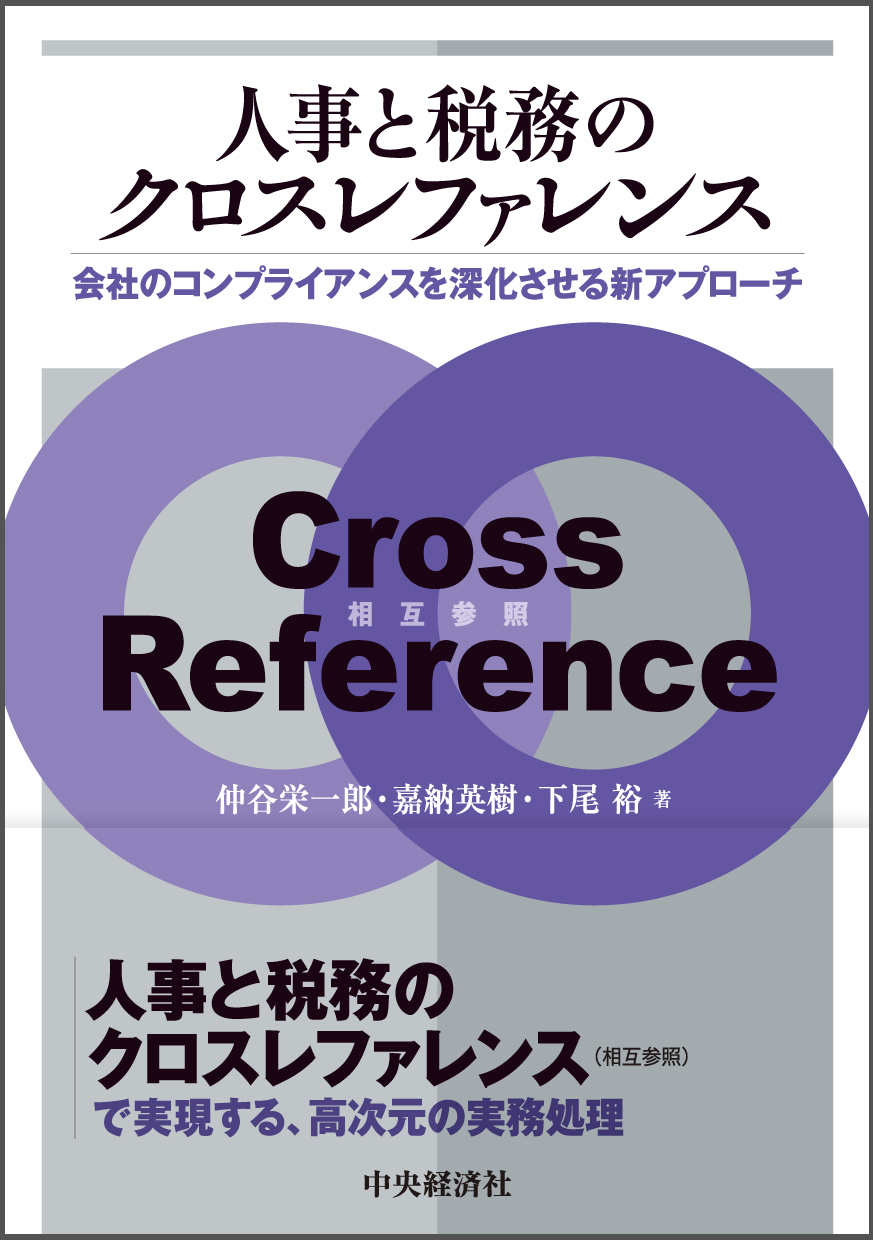 人事と税務のクロスレファレンス 会社のコンプライアンスを深化させる新アプローチ