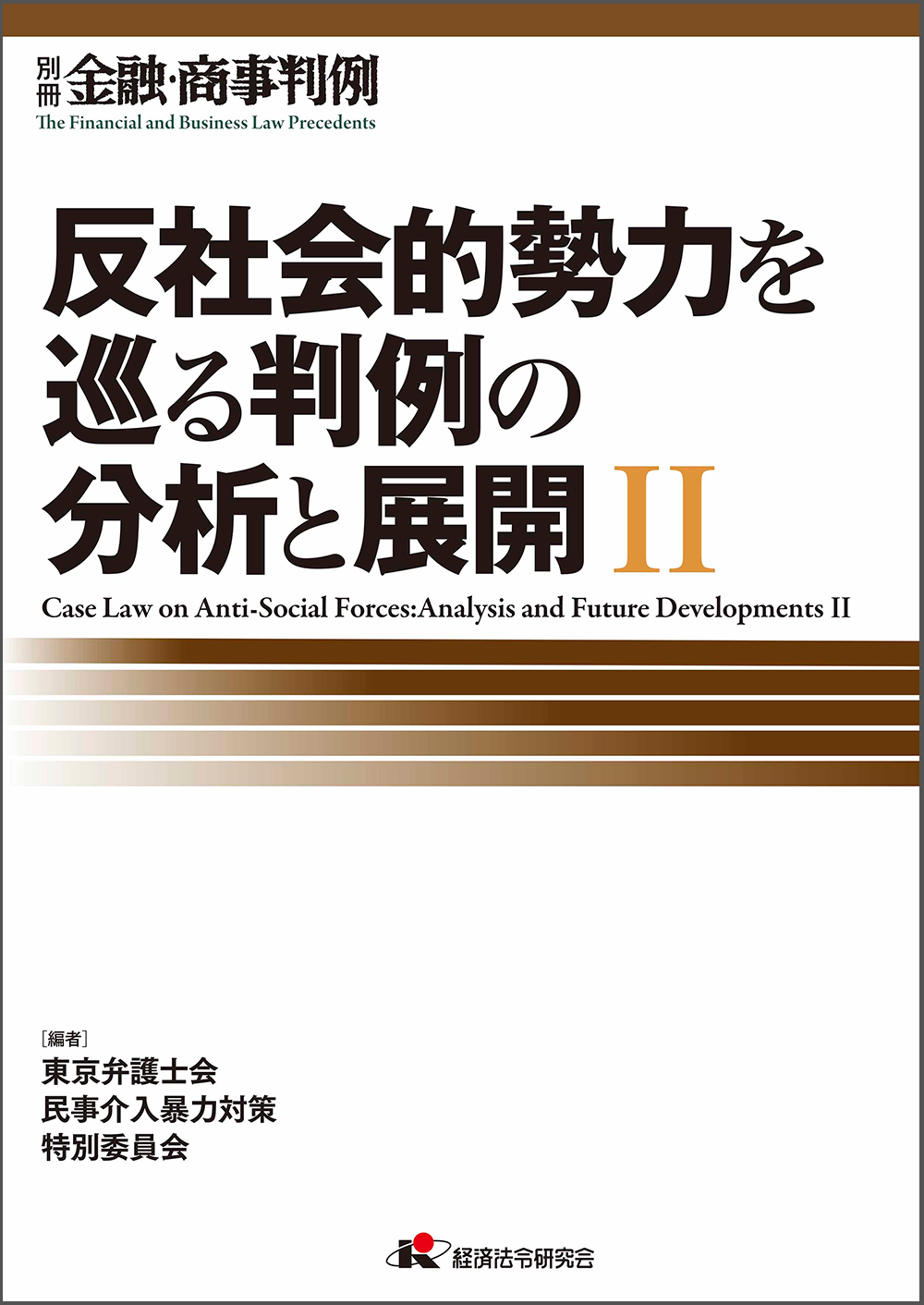 金融・商事判例別冊『反社会的勢力を巡る判例の分析と展開Ⅱ』