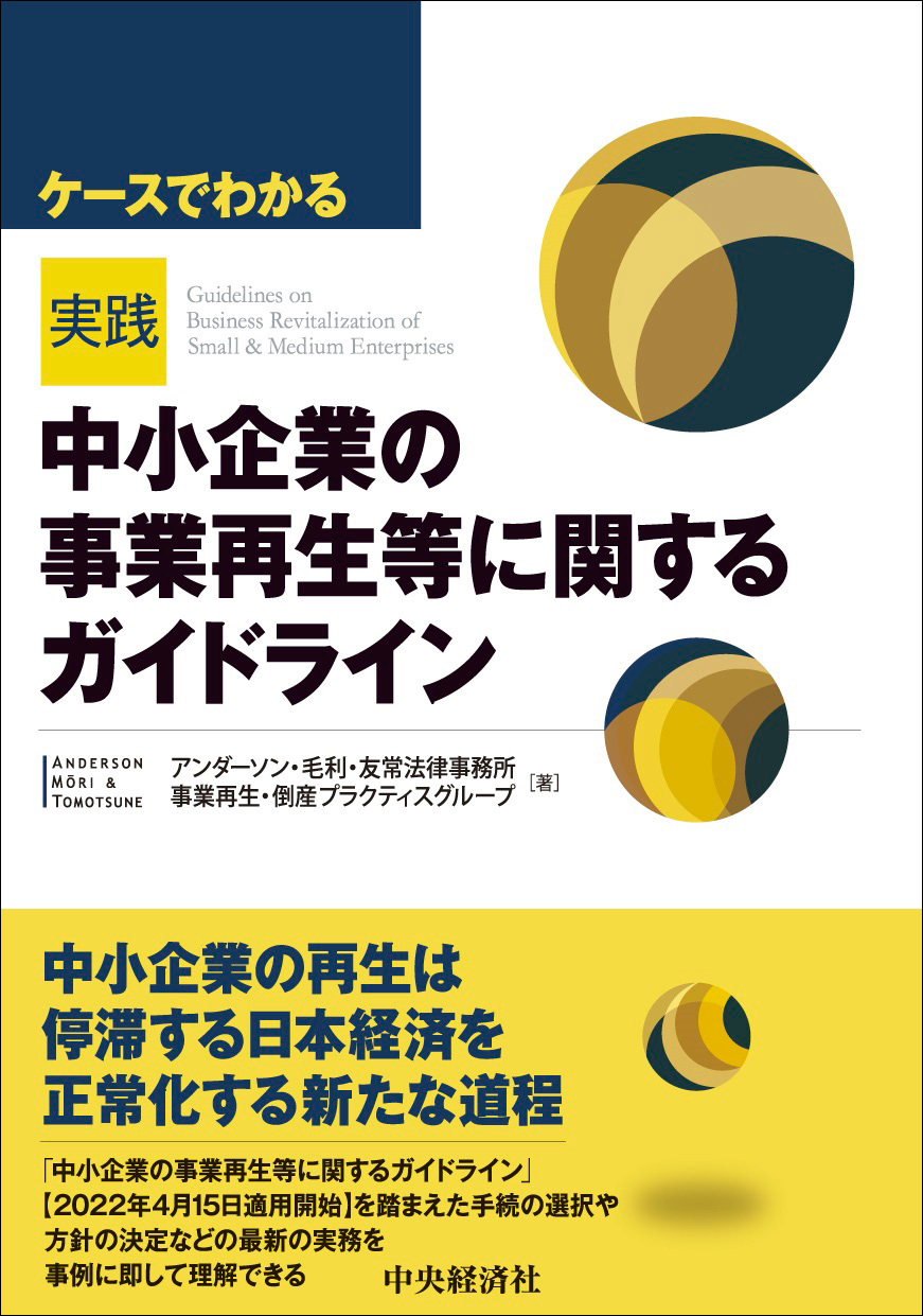 ケースでわかる実践「中小企業の事業再生等に関するガイドライン」