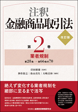 注釈金融商品取引法【改訂版】［第2巻］業者規制