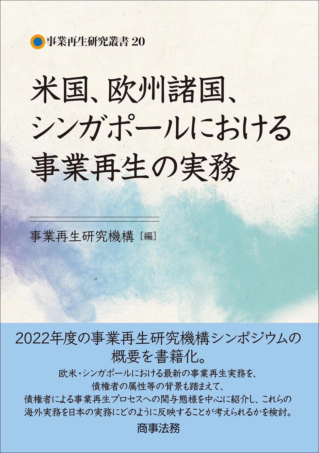 米国、欧州諸国、シンガポールにおける事業再生の実務