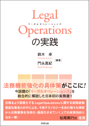 Legal Operationsの実践