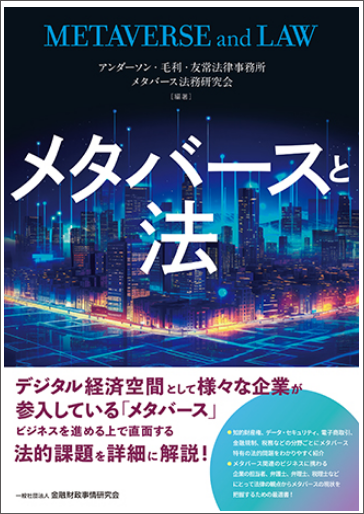 メタバースと法