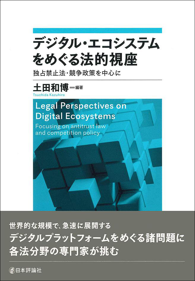 数字生态系统的法律视角 以反垄断法和竞争政策为中心