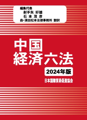 中国経済六法2024年版