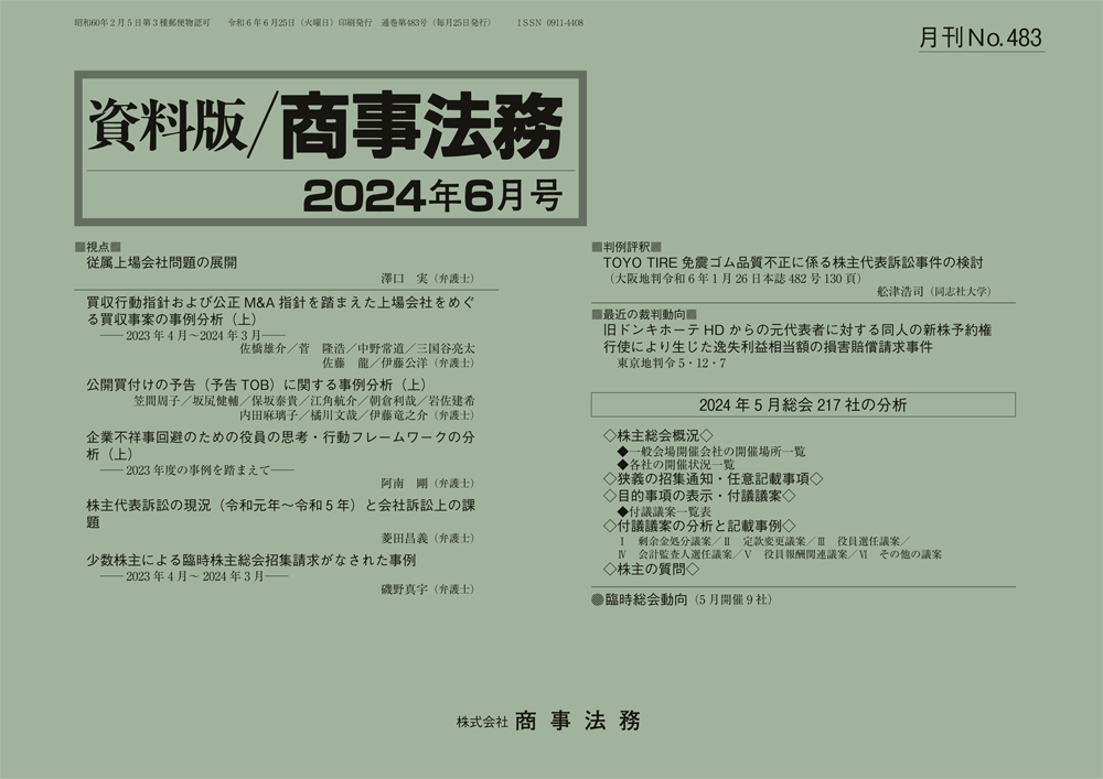買収行動指針および公正M&A指針を踏まえた上場会社をめぐる買収事案の事例分析（上）