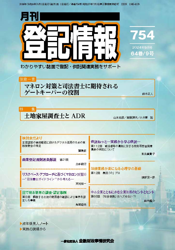 弁護士から見た土地家屋調査士会ADR