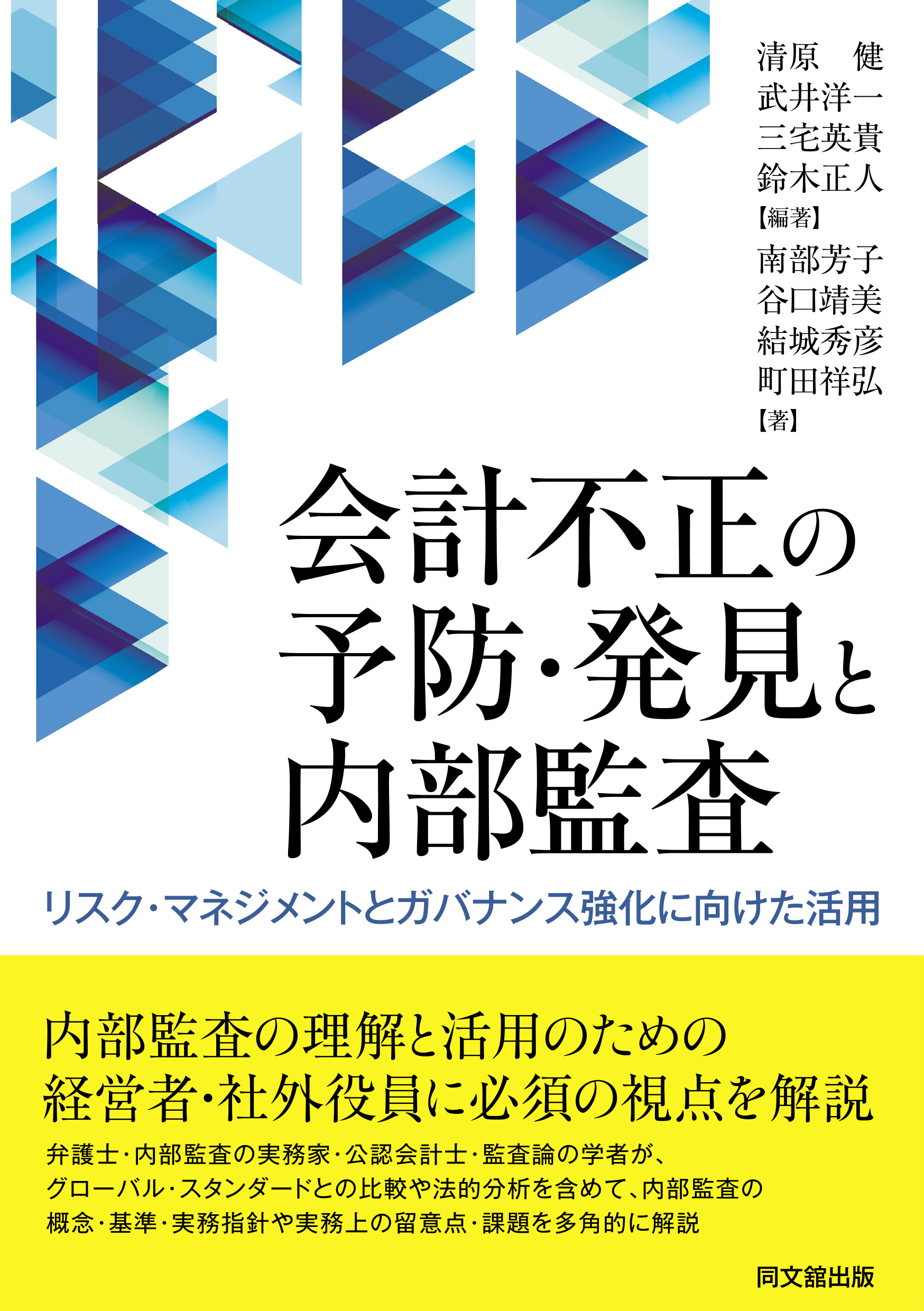会計不正の予防・発見と内部監査 ～リスク・マネジメントとガバナンス強化に向けた活用～